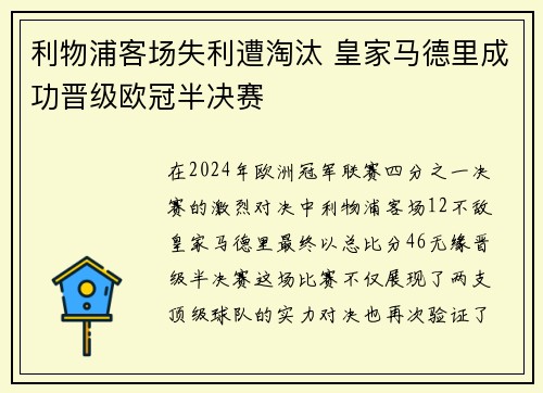 利物浦客场失利遭淘汰 皇家马德里成功晋级欧冠半决赛