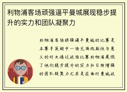 利物浦客场顽强逼平曼城展现稳步提升的实力和团队凝聚力