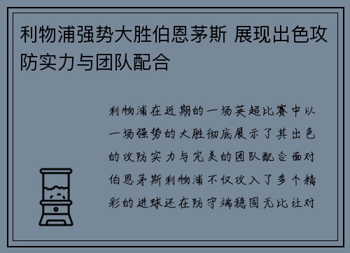 利物浦强势大胜伯恩茅斯 展现出色攻防实力与团队配合