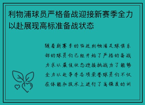 利物浦球员严格备战迎接新赛季全力以赴展现高标准备战状态