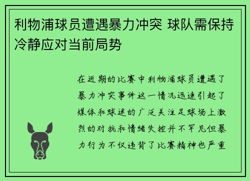 利物浦球员遭遇暴力冲突 球队需保持冷静应对当前局势