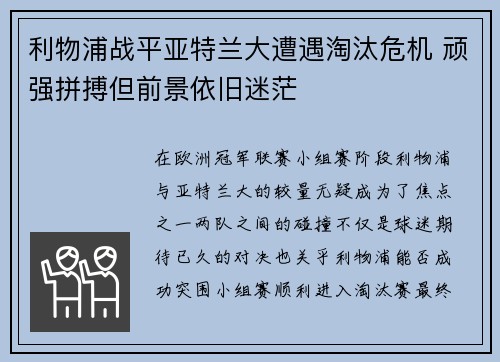 利物浦战平亚特兰大遭遇淘汰危机 顽强拼搏但前景依旧迷茫