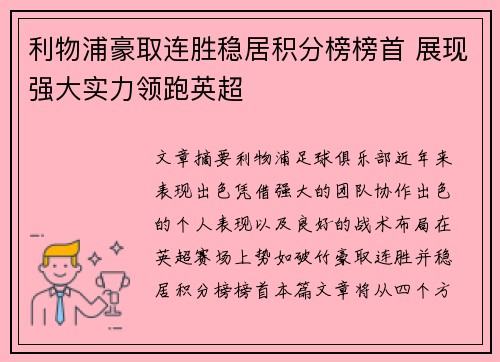 利物浦豪取连胜稳居积分榜榜首 展现强大实力领跑英超