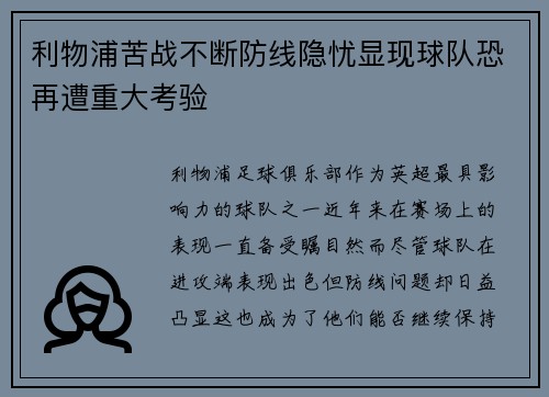 利物浦苦战不断防线隐忧显现球队恐再遭重大考验