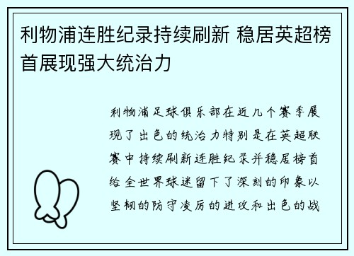 利物浦连胜纪录持续刷新 稳居英超榜首展现强大统治力