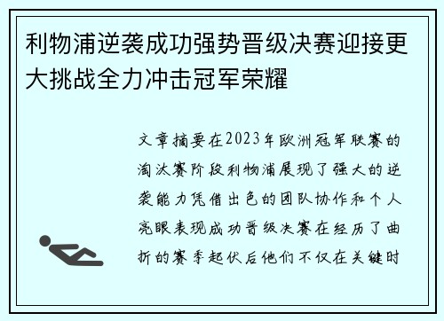 利物浦逆袭成功强势晋级决赛迎接更大挑战全力冲击冠军荣耀