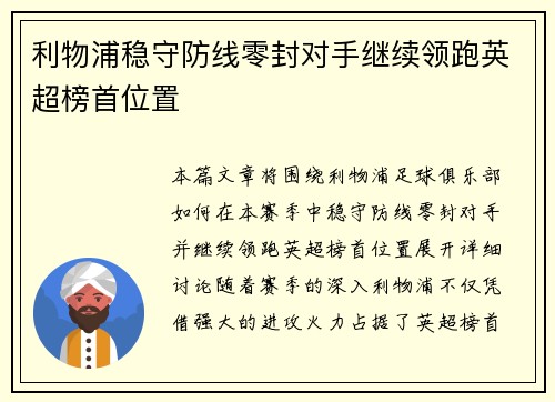 利物浦稳守防线零封对手继续领跑英超榜首位置