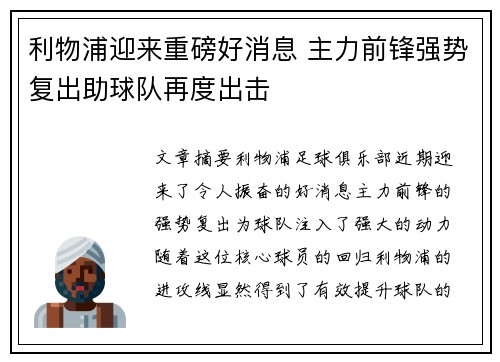 利物浦迎来重磅好消息 主力前锋强势复出助球队再度出击 利物浦迎来重磅好消息 主力前锋强势复出助球队再度出击