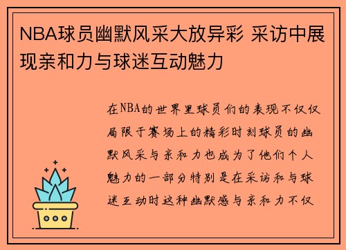 NBA球员幽默风采大放异彩 采访中展现亲和力与球迷互动魅力 NBA球员幽默风采大放异彩 采访中展现亲和力与球迷互动魅力