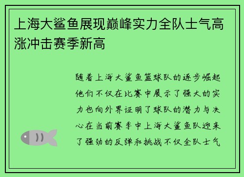 上海大鲨鱼展现巅峰实力全队士气高涨冲击赛季新高