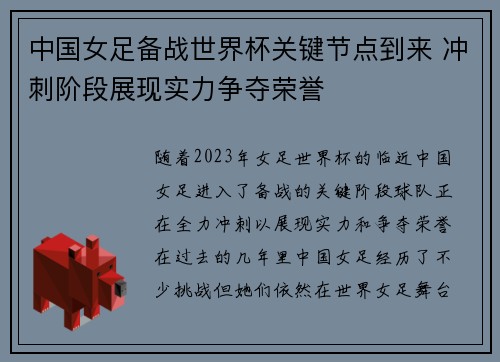 中国女足备战世界杯关键节点到来 冲刺阶段展现实力争夺荣誉