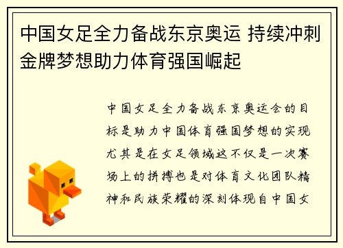 中国女足全力备战东京奥运 持续冲刺金牌梦想助力体育强国崛起