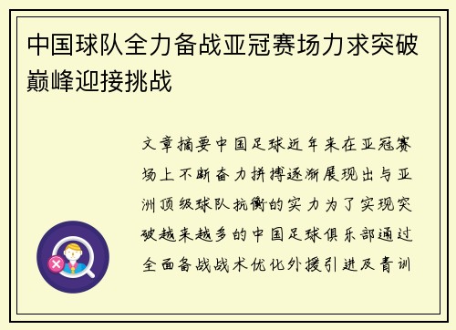 中国球队全力备战亚冠赛场力求突破巅峰迎接挑战
