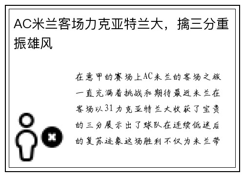 AC米兰客场力克亚特兰大，擒三分重振雄风