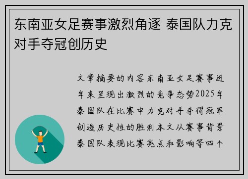 东南亚女足赛事激烈角逐 泰国队力克对手夺冠创历史