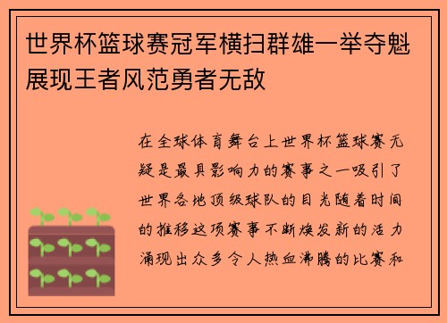 世界杯篮球赛冠军横扫群雄一举夺魁展现王者风范勇者无敌