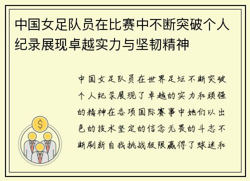 中国女足队员在比赛中不断突破个人纪录展现卓越实力与坚韧精神