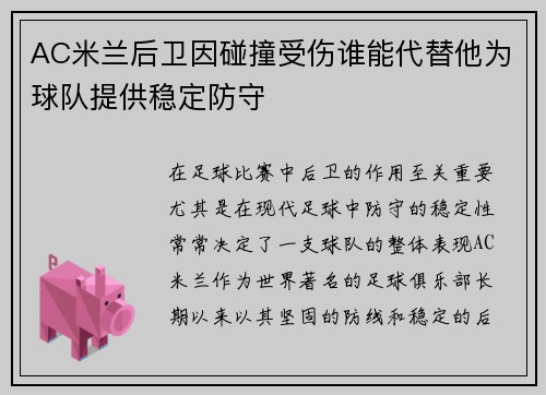 AC米兰后卫因碰撞受伤谁能代替他为球队提供稳定防守