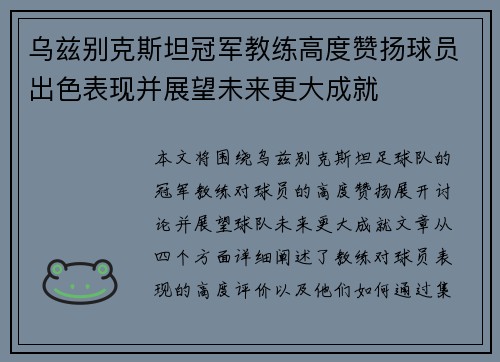 乌兹别克斯坦冠军教练高度赞扬球员出色表现并展望未来更大成就
