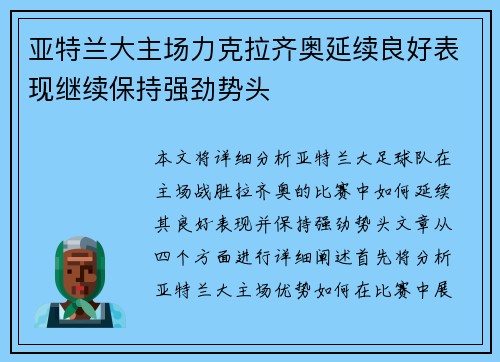 亚特兰大主场力克拉齐奥延续良好表现继续保持强劲势头