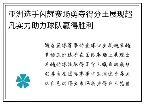亚洲选手闪耀赛场勇夺得分王展现超凡实力助力球队赢得胜利