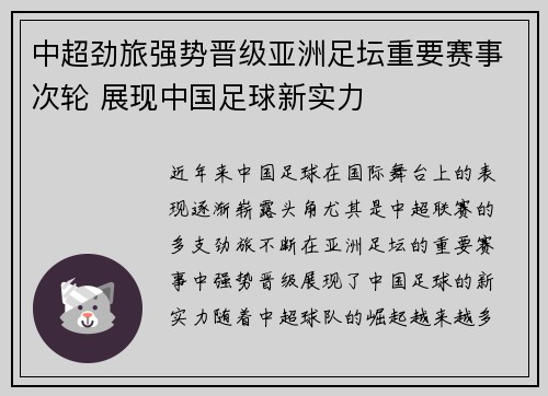 中超劲旅强势晋级亚洲足坛重要赛事次轮 展现中国足球新实力