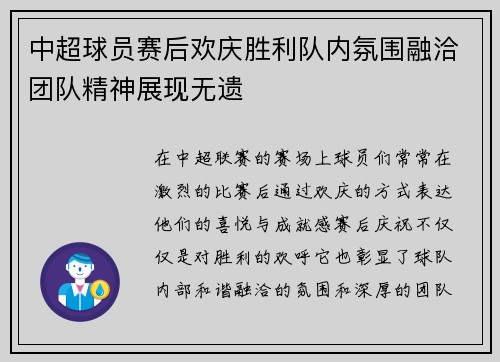 中超球员赛后欢庆胜利队内氛围融洽团队精神展现无遗 中超球员赛后欢庆胜利队内氛围融洽团队精神展现无遗