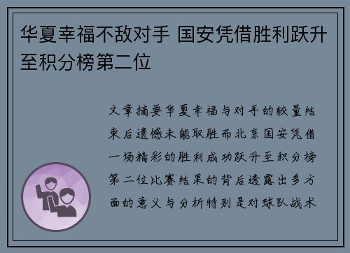 华夏幸福不敌对手 国安凭借胜利跃升至积分榜第二位