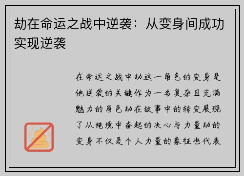 劫在命运之战中逆袭:从变身间成功实现逆袭 劫在命运之战中逆袭:从变身间成功实现逆袭