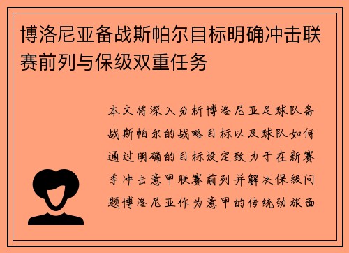 博洛尼亚备战斯帕尔目标明确冲击联赛前列与保级双重任务