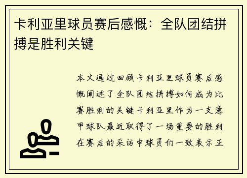 卡利亚里球员赛后感慨:全队团结拼搏是胜利关键 卡利亚里球员赛后感慨:全队团结拼搏是胜利关键