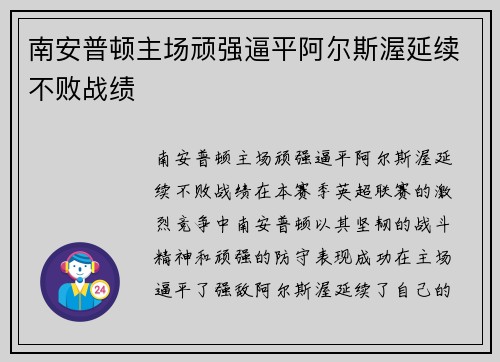 南安普顿主场顽强逼平阿尔斯渥延续不败战绩