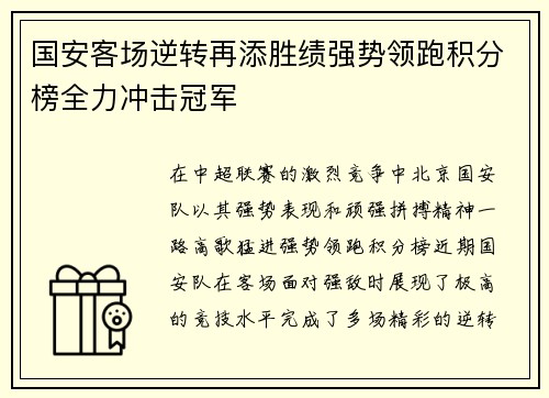 国安客场逆转再添胜绩强势领跑积分榜全力冲击冠军