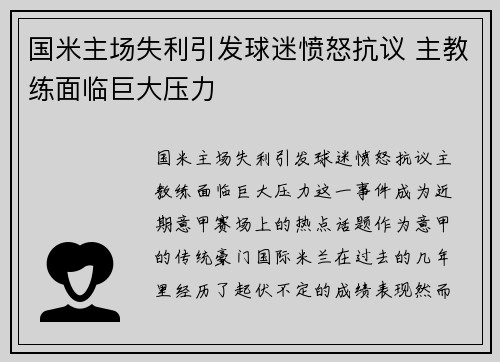国米主场失利引发球迷愤怒抗议 主教练面临巨大压力