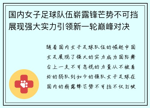 国内女子足球队伍崭露锋芒势不可挡展现强大实力引领新一轮巅峰对决