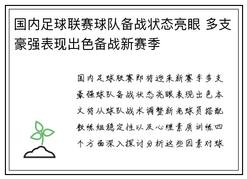 国内足球联赛球队备战状态亮眼 多支豪强表现出色备战新赛季