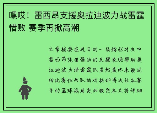 嘿哎！雷西昂支援奥拉迪波力战雷霆惜败 赛季再掀高潮