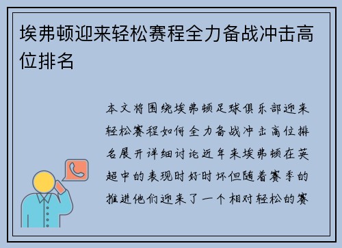 埃弗顿迎来轻松赛程全力备战冲击高位排名