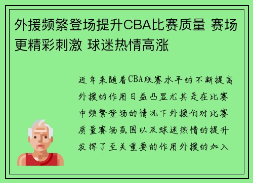 外援频繁登场提升CBA比赛质量 赛场更精彩刺激 球迷热情高涨