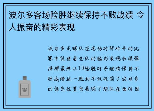 波尔多客场险胜继续保持不败战绩 令人振奋的精彩表现
