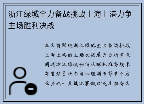 浙江绿城全力备战挑战上海上港力争主场胜利决战