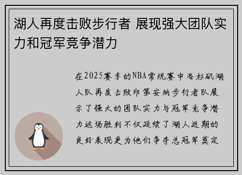湖人再度击败步行者 展现强大团队实力和冠军竞争潜力