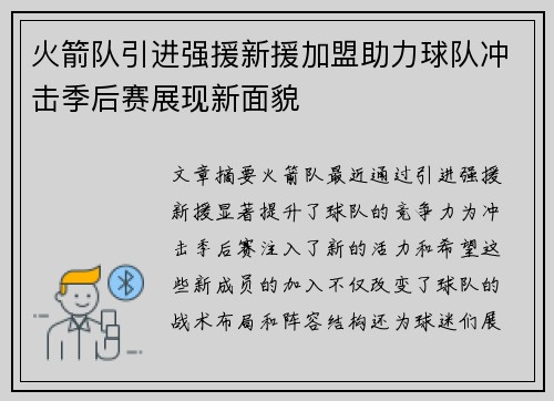 火箭队引进强援新援加盟助力球队冲击季后赛展现新面貌