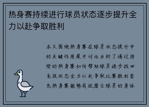热身赛持续进行球员状态逐步提升全力以赴争取胜利
