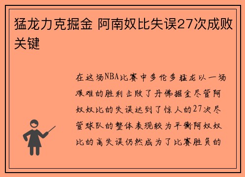 猛龙力克掘金 阿南奴比失误27次成败关键 猛龙力克掘金 阿南奴比失误27次成败关键