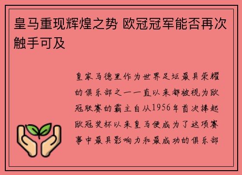 皇马重现辉煌之势 欧冠冠军能否再次触手可及