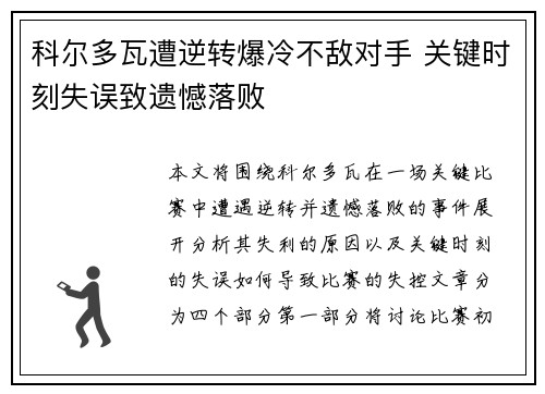 科尔多瓦遭逆转爆冷不敌对手 关键时刻失误致遗憾落败