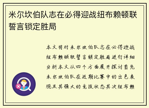 米尔坎伯队志在必得迎战纽布赖顿联誓言锁定胜局 米尔坎伯队志在必得迎战纽布赖顿联誓言锁定胜局