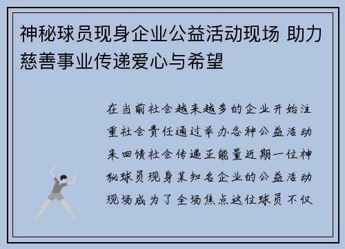 神秘球员现身企业公益活动现场 助力慈善事业传递爱心与希望