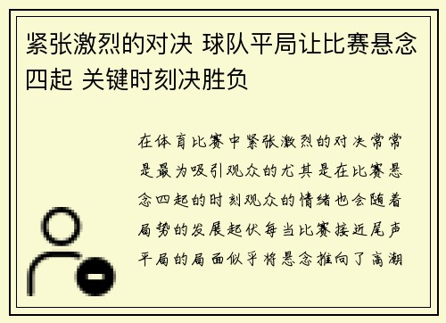 紧张激烈的对决 球队平局让比赛悬念四起 关键时刻决胜负 紧张激烈的对决 球队平局让比赛悬念四起 关键时刻决胜负